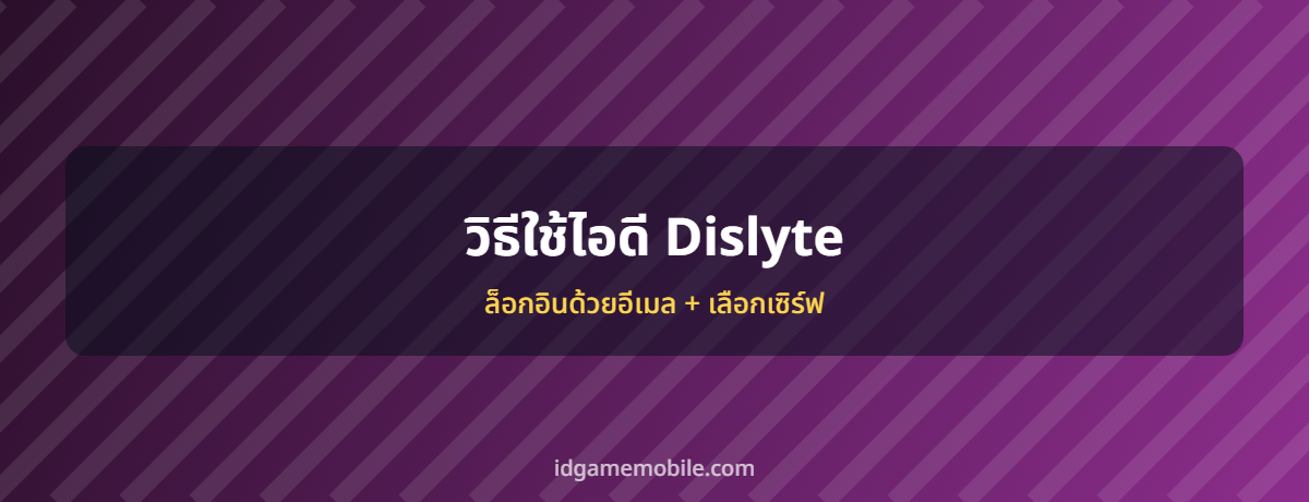 ไอดี Dislyte พร้อมวิธีล็อกอิน
