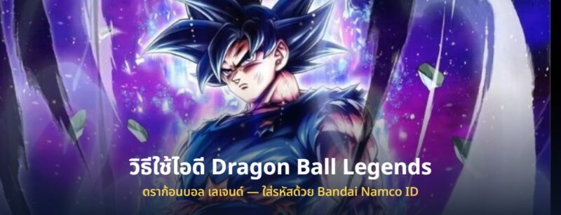วิธีใช้ไอดี Dragon Ball Legends ดราก้อนบอล ที่ซื้อมา