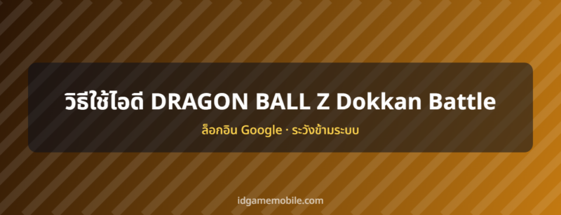 ไอดี DRAGON BALL Z Dokkan Battle พร้อมวิธีล็อกอิน