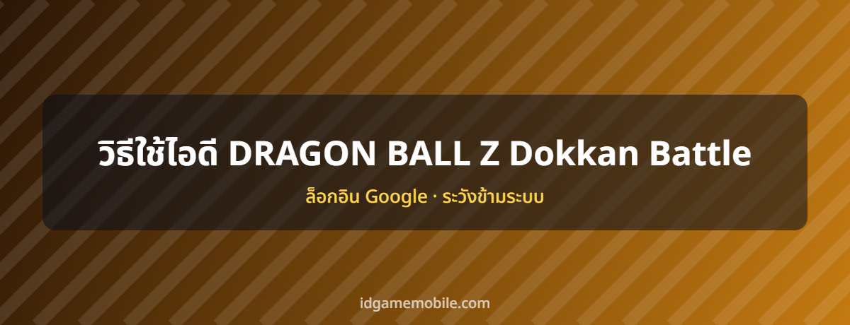 ไอดี DRAGON BALL Z Dokkan Battle พร้อมวิธีล็อกอิน