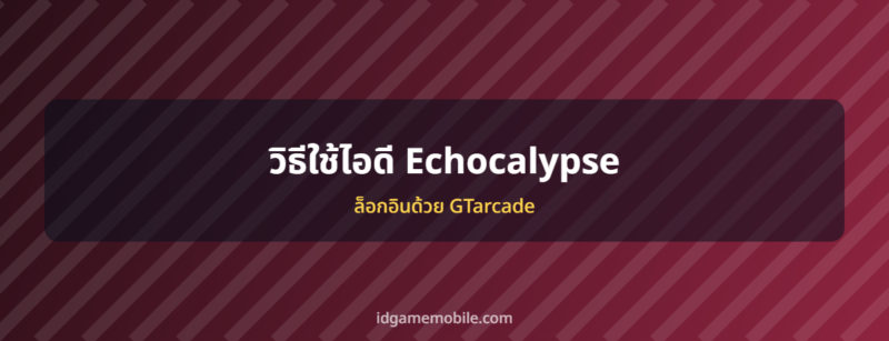 ไอดี Echocalypse พร้อมวิธีล็อกอิน