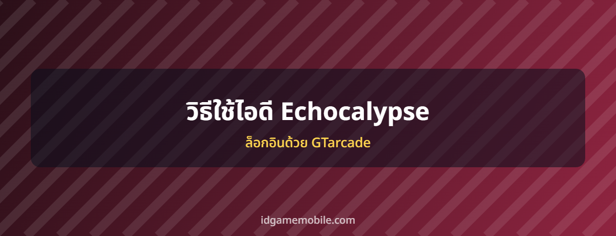 ไอดี Echocalypse พร้อมวิธีล็อกอิน