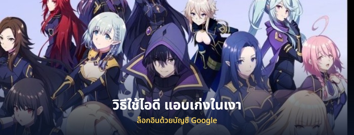 ไอดี The Eminence in Shadow แอบเก่งในเงา พร้อมวิธีล็อกอิน
