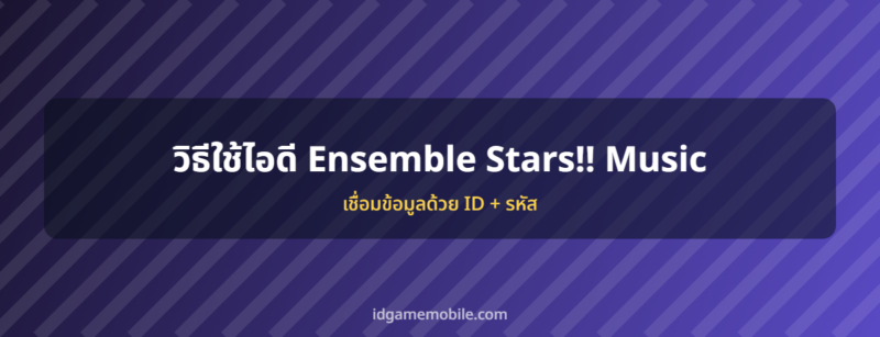ไอดี Ensemble Stars!! Music พร้อมวิธีล็อกอิน