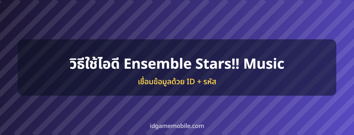 ไอดี Ensemble Stars!! Music พร้อมวิธีล็อกอิน