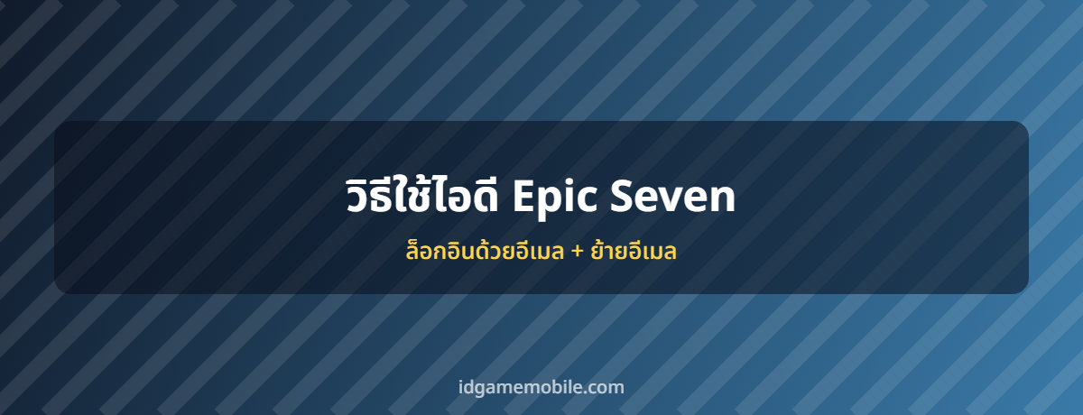 ไอดี Epic Seven พร้อมวิธีล็อกอิน
