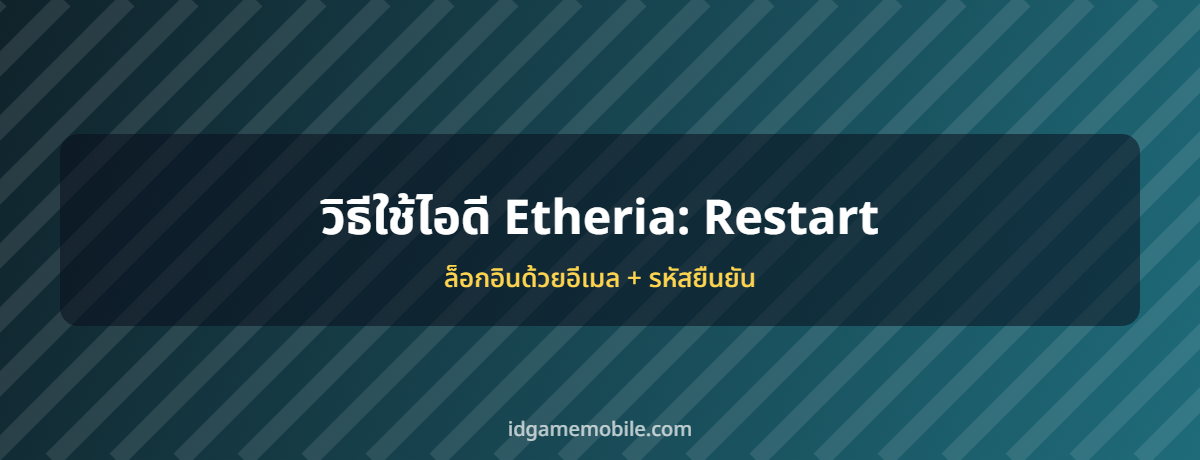 ไอดี Etheria: Restart พร้อมวิธีล็อกอิน