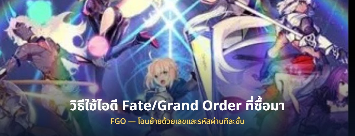 วิธีใช้ไอดี Fate/Grand Order FGO ที่ซื้อมา