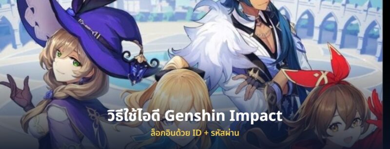 ไอดี Genshin Impact เก็นชิน พร้อมวิธีล็อกอิน