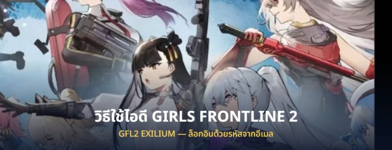 วิธีใช้ไอดี GIRLS FRONTLINE 2 ที่ซื้อมา