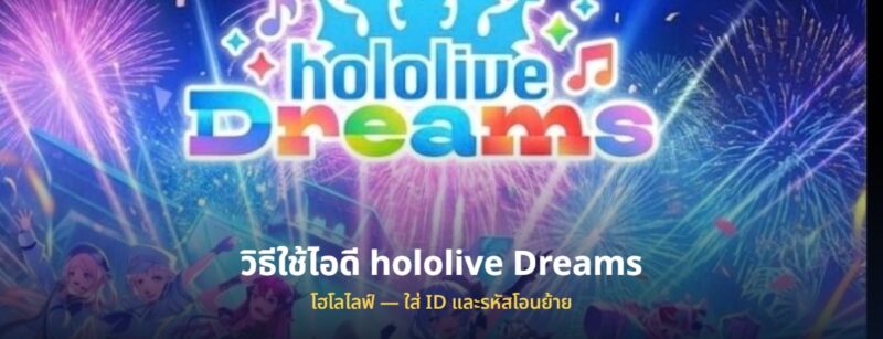 วิธีใช้ไอดี hololive Dreams ที่ซื้อมา