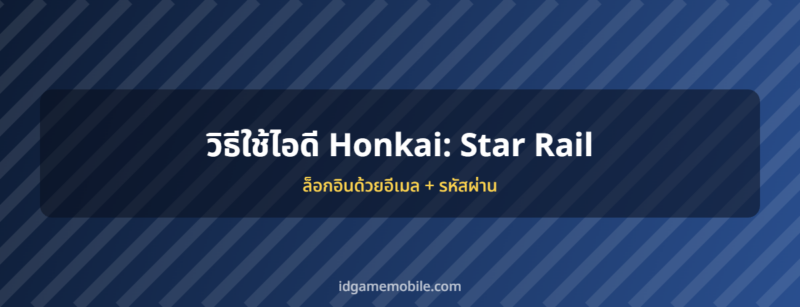 ไอดี Honkai: Star Rail พร้อมวิธีล็อกอิน