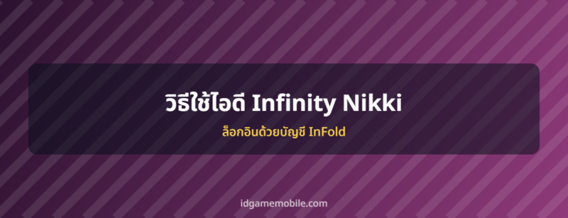 ไอดี Infinity Nikki พร้อมวิธีล็อกอิน