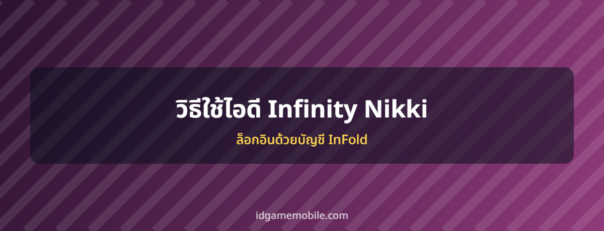 ไอดี Infinity Nikki พร้อมวิธีล็อกอิน