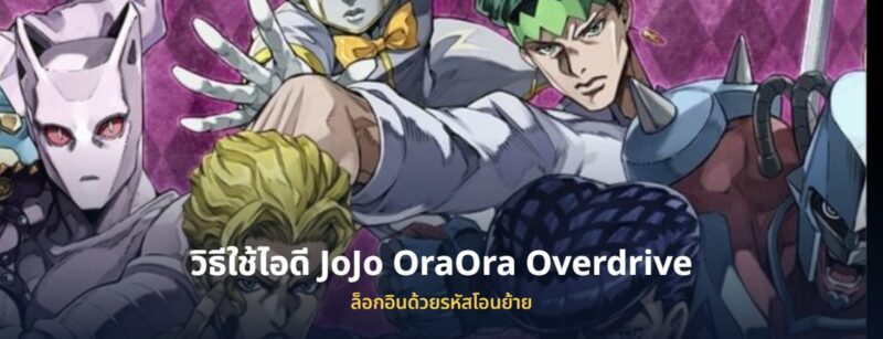 ไอดี JoJo OraOra Overdrive โจโจ้ พร้อมวิธีล็อกอิน