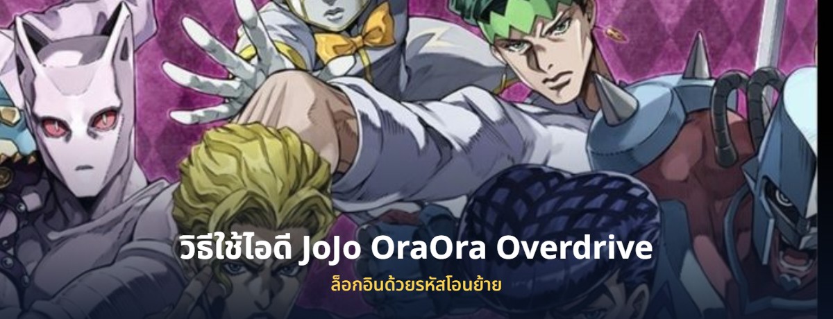 ไอดี JoJo OraOra Overdrive โจโจ้ พร้อมวิธีล็อกอิน