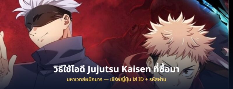 วิธีใช้ไอดี Jujutsu Kaisen ที่ซื้อมา