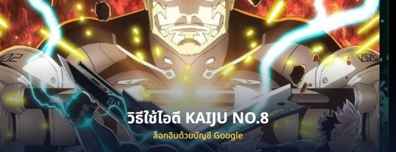 ไอดี KAIJU NO.8 ไคจูหมายเลข 8 พร้อมวิธีล็อกอิน