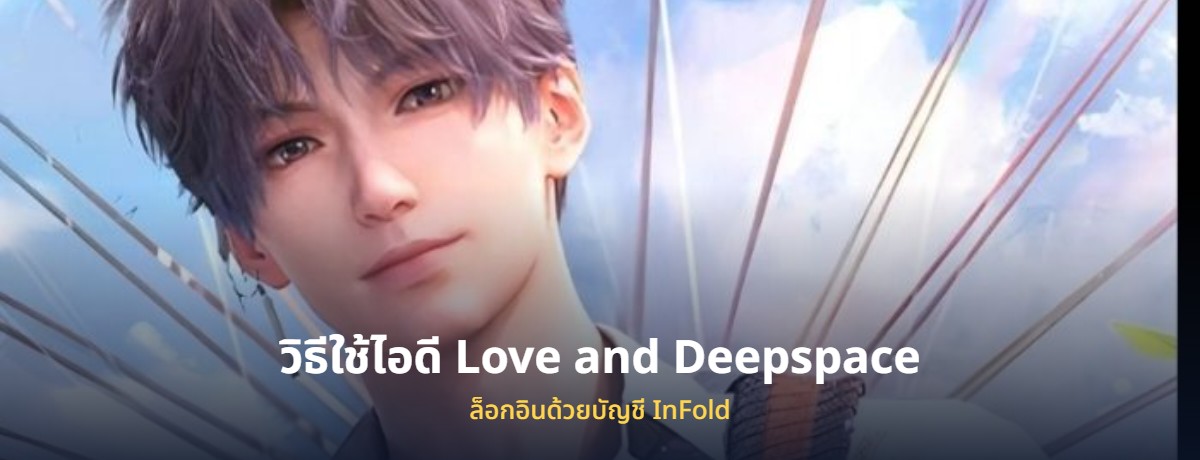 ไอดี Love and Deepspace เลิฟแอนด์ดีพสเปซ พร้อมวิธีล็อกอิน