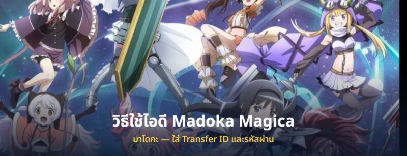 วิธีใช้ไอดี Madoka Magica ที่ซื้อมา