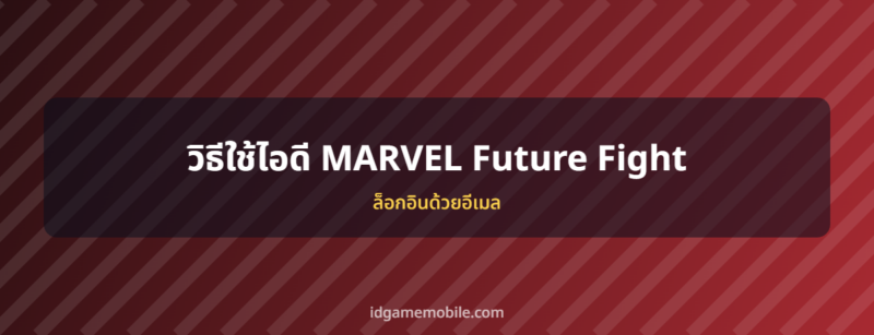 ไอดี MARVEL Future Fight พร้อมวิธีล็อกอิน