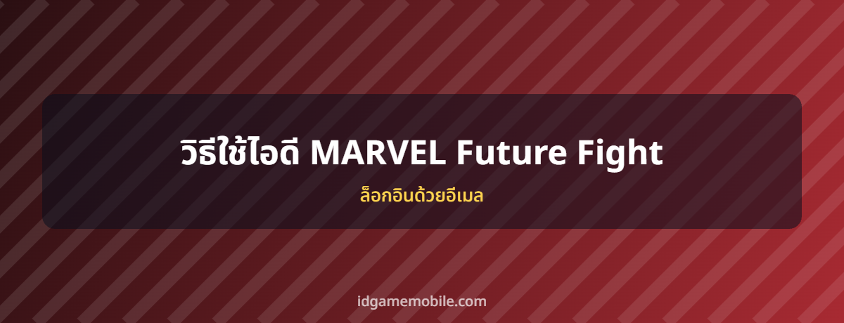 ไอดี MARVEL Future Fight พร้อมวิธีล็อกอิน