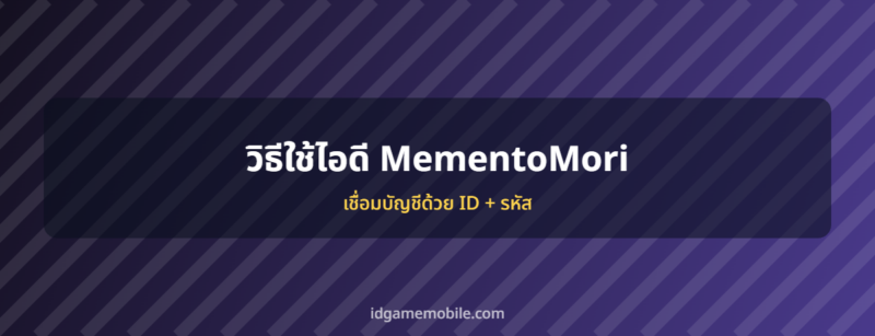 ไอดี MementoMori พร้อมวิธีล็อกอิน