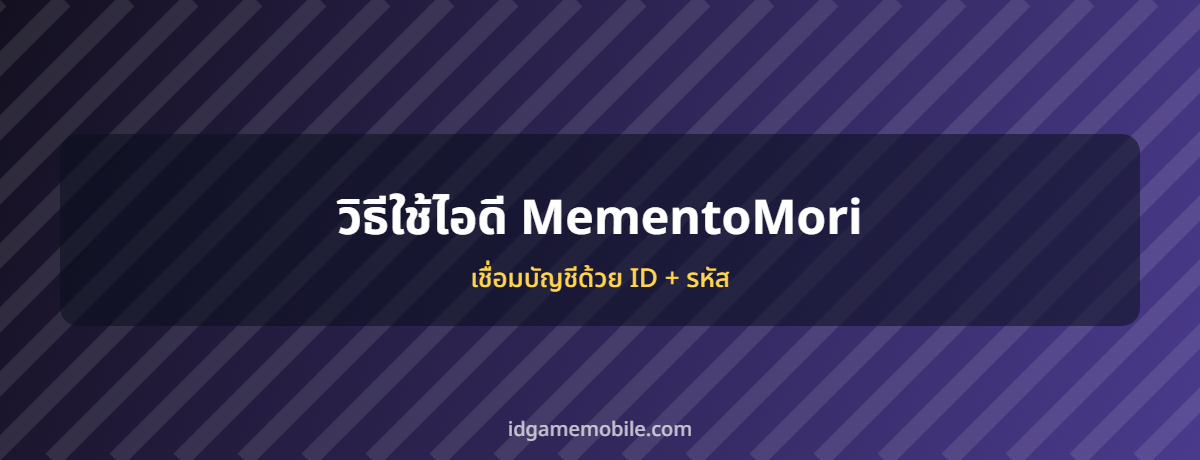 ไอดี MementoMori พร้อมวิธีล็อกอิน