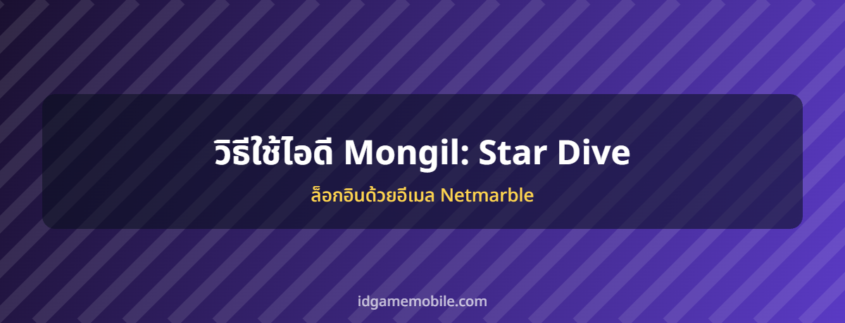 ไอดี Mongil: Star Dive พร้อมวิธีล็อกอิน