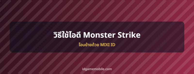 ไอดี Monster Strike พร้อมวิธีล็อกอิน