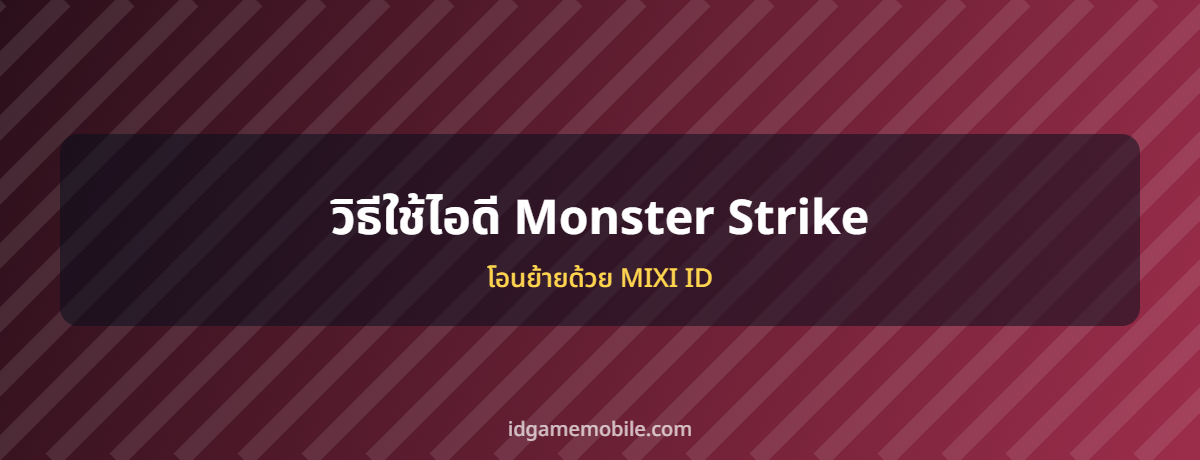 ไอดี Monster Strike พร้อมวิธีล็อกอิน