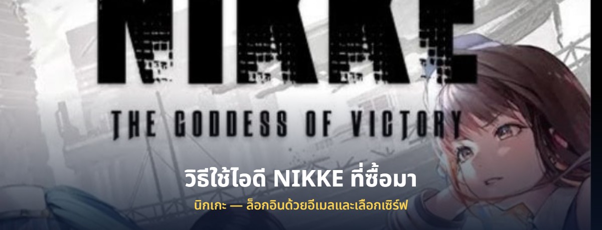 วิธีใช้ไอดี NIKKE นิกเกะ ที่ซื้อมา