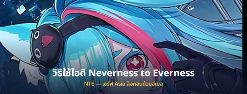 วิธีใช้ไอดี Neverness to Everness