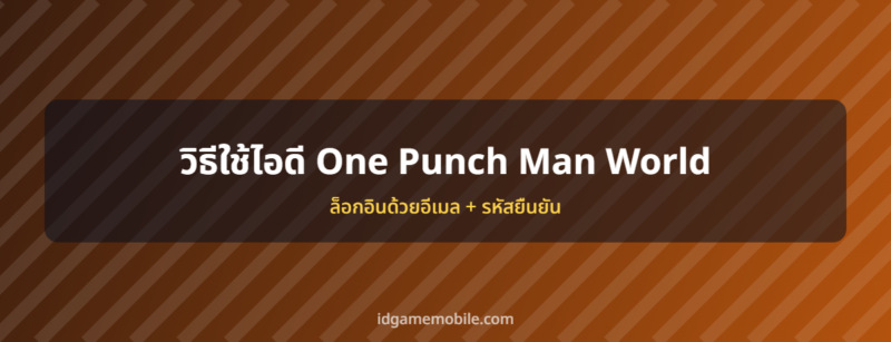 ไอดี One Punch Man World พร้อมวิธีล็อกอิน