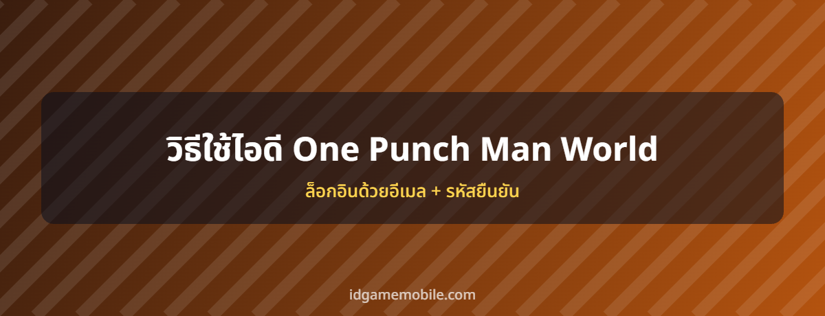 ไอดี One Punch Man World พร้อมวิธีล็อกอิน