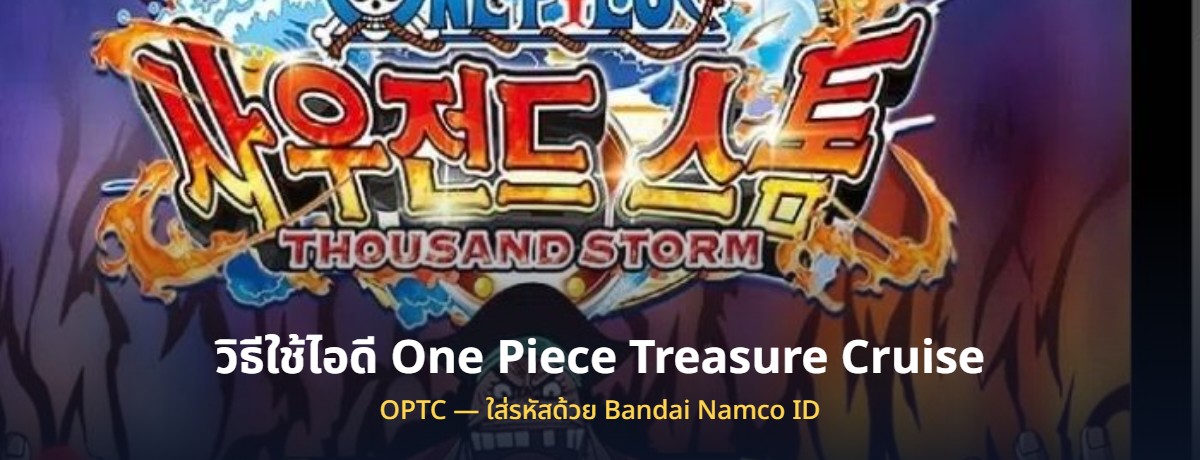 วิธีใช้ไอดี One Piece Treasure Cruise
