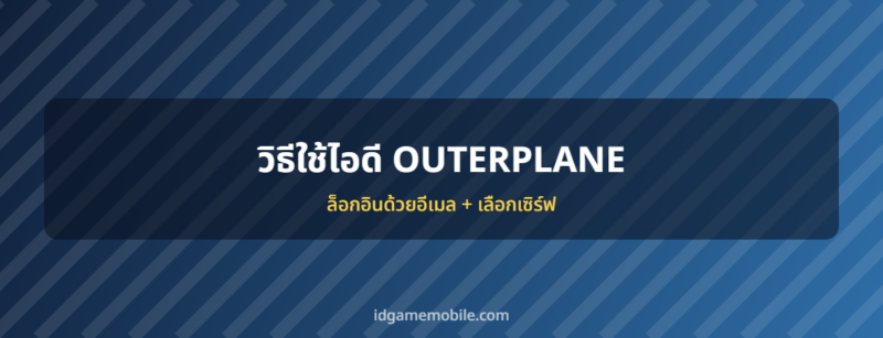 ไอดี OUTERPLANE พร้อมวิธีล็อกอิน