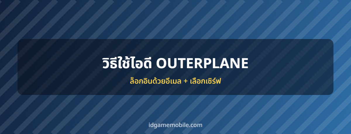 ไอดี OUTERPLANE พร้อมวิธีล็อกอิน