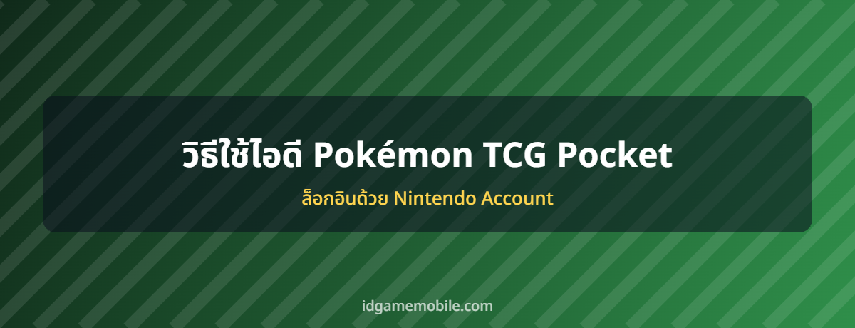 ไอดี Pokémon TCG Pocket พร้อมวิธีล็อกอิน