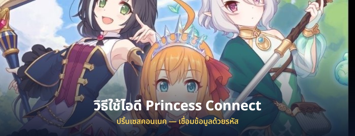 วิธีใช้ไอดี Princess Connect ที่ซื้อมา