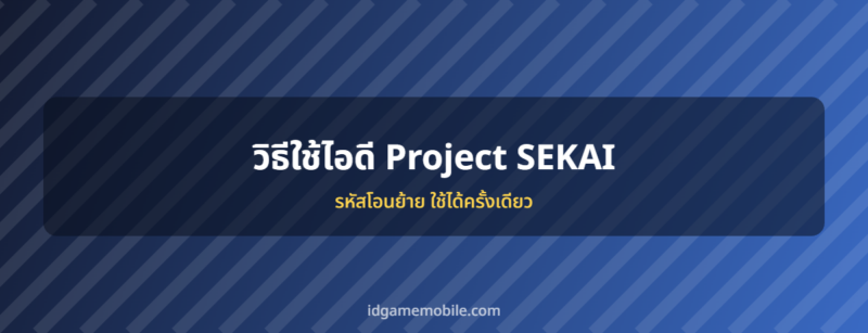 ไอดี Project SEKAI พร้อมวิธีล็อกอิน
