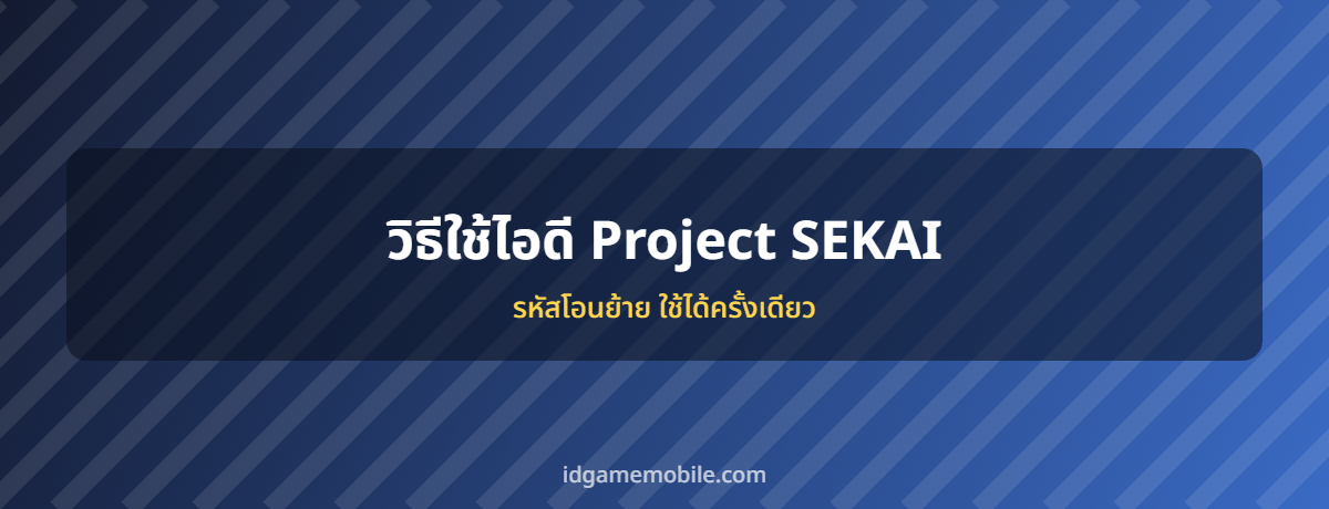 ไอดี Project SEKAI พร้อมวิธีล็อกอิน