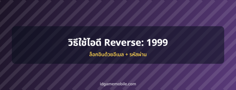 ไอดี Reverse: 1999 พร้อมวิธีล็อกอิน