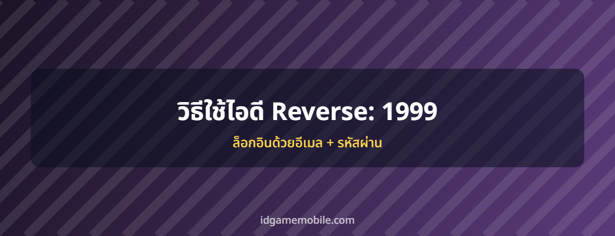 ไอดี Reverse: 1999 พร้อมวิธีล็อกอิน