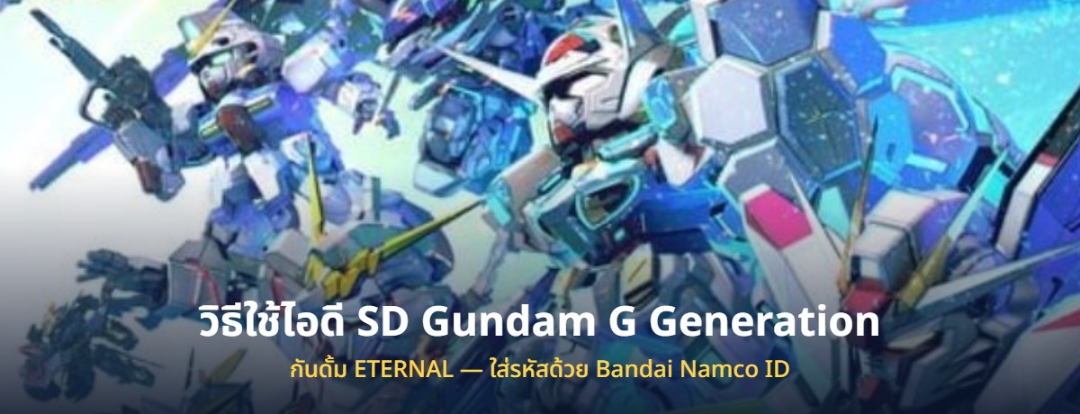 วิธีใช้ไอดี SD Gundam G Generation ETERNAL กันดั้ม ที่ซื้อมา