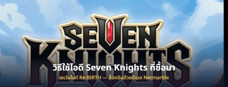 วิธีใช้ไอดี Seven Knights Re:BIRTH เซเว่นไนท์ ที่ซื้อมา