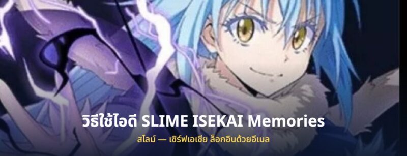 วิธีใช้ไอดี SLIME ISEKAI Memories