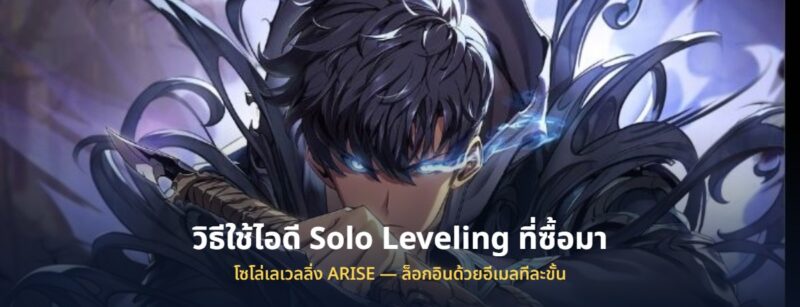 วิธีใช้ไอดี Solo Leveling ARISE โซโล่เลเวลลิ่ง ที่ซื้อมา