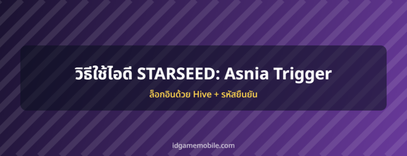 ไอดี STARSEED: Asnia Trigger พร้อมวิธีล็อกอิน