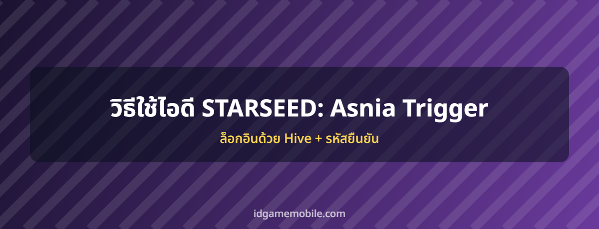 ไอดี STARSEED: Asnia Trigger พร้อมวิธีล็อกอิน